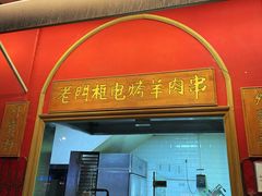 -北京老门框爆肚涮肉馆(凤城六路店)