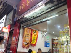 -沙湾姜埋奶(兴新包店)