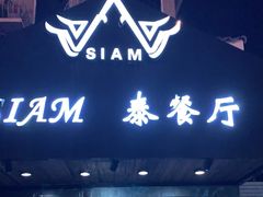 门面-Siam泰餐厅(水上公园店)