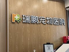 -瑞鹏宠物医院(大运分院)