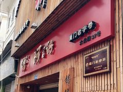 门面-阿吉仔(大元路店)