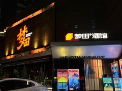 -梦田音乐miniLIVE(漳州店)