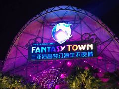 -三亚海昌梦幻海洋不夜城