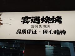 -奉天宴遇烧烤·冒锅