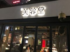 门面-芙蓉堂(武汉天地店)