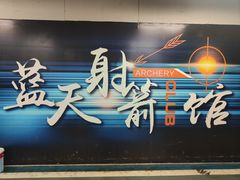 -蓝天射箭馆·专业射箭运动(诚丰广场店)