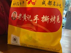 -老黄记手撕烤兔(玉林街店)