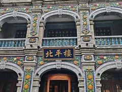 -北平楼·烤鸭·北京菜(牡丹园店)