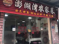 门面-澎湖湾农家菜(八一路楚天府店)
