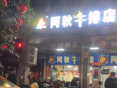 -阿秋牛排(湖心街店)