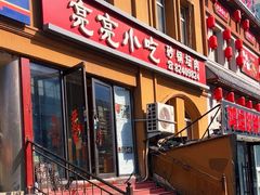 -亮亮小吃砂锅坛肉