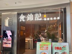 -食锦记·福建私房菜(浦西万达店)