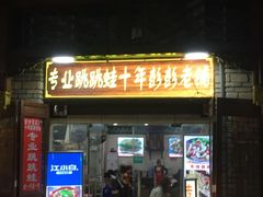 门面-专业跳跳蛙·彭彭老铺(步行街店)