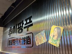 -崔解放·朝韩大排档(虹悦城店)