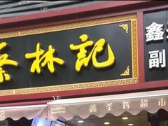 门面-蔡林记(广埠屯店)