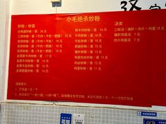 -小毛绝杀炒粉