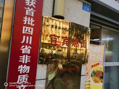 -宜宾燃面非遗传承店