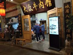 门面-大众跷脚牛肉馆·非遗传承单位(峨眉山店)