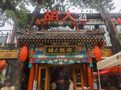 -胡大饭馆 24h(簋街总店)