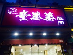 -童婆婆酥肉(双楠店)