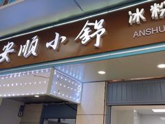 -夏食光安顺小舒冰粉冰浆(甲秀楼店)