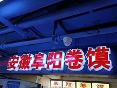 门面-安徽阜阳卷馍(西单店)