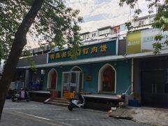 -清真吴记门钉肉饼·喜多利