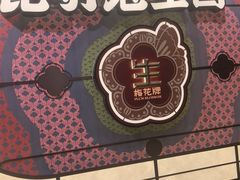 -昆明冠生园·鲜花饼·面包蛋糕(老街店)