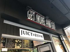 门面-Juicy Bakery(大学路店)