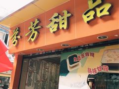 门面-芬芳甜品(体育东横街店)