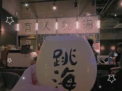 -跳海酒馆(江湾里店)