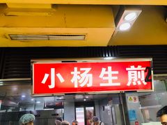 门面-小杨生煎(南京东路食品一店)