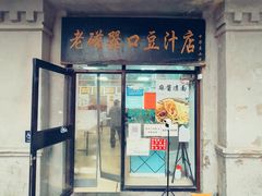 -老磁器口豆汁店(天坛店)