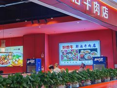 -好想牛·鲜切自助牛肉火锅(七堡花园城店)