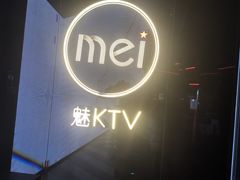-魅KTV·AI辅唱(簋街店)