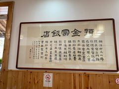 -芦茨金富饭庄·25年老字号·专做稻草鸡