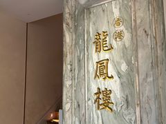 -香港龙凤楼(巨鹿路洋房店)