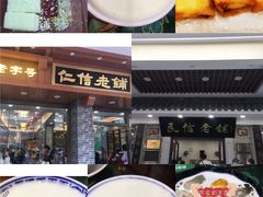 -仁信老铺(华盖路店)