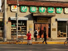 门面-护国寺小吃(东四店)