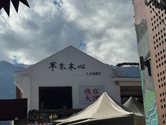 -大理床单厂艺术区