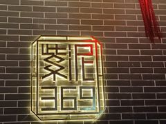 -紫泥369粗粮季(南环店)