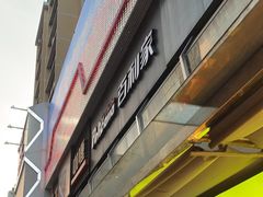 -Pelicana百利家炸鸡(江南西名店城店)