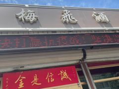 门面-梅飞酒家(桑园路店)