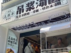 -徐元记贵州拌面(小十字店)