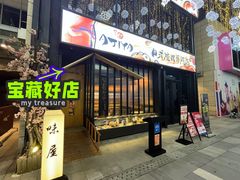 门面-AJIYA味屋和牛烤肉自助放题(温州万象城店)