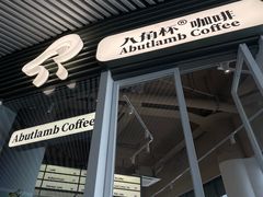 -ALAMB八角杯咖啡(金沙湖大剧院店)