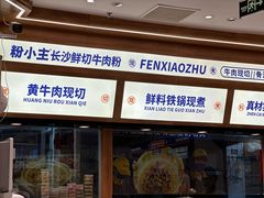 -粉小主·贵州酸汤牛肉粉(南京仙林金鹰店)