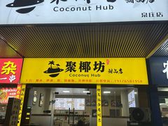 -聚椰坊·海南清补凉·糖水·奶茶·小吃