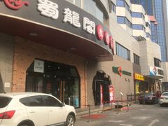 门面-雲蜀龙阁·金牌水煮鱼(方庄店)