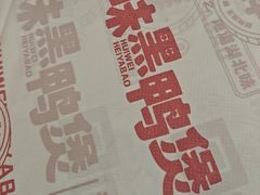 -回味黑鸭煲·始于2006(万松园店)